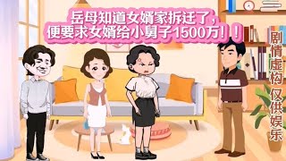 丈母娘知道女婿家拆迁了，要求女婿给小舅子1500万！