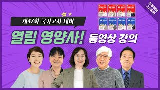 47회 국시대비 열림영양사 합격특강 최신강의 - 식사요법