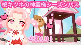 【一緒に遊ぼう】桜キツネの神霊様シーズンパス　桜がたくさん♡ 桜水槽　playtogether アプリ