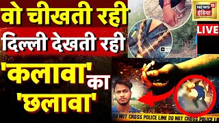 🔴Delhi Girl Killed LIVE Updates: बेशर्म दिल्ली! | Delhi Crime | Delhi Police | Shahbad Diary Murder