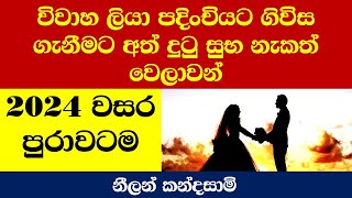 මෙන්න විවාහ ගිවිස ගැනීමට රෙජිස්ටර් කිරීමට සුබ වෙලාවන් 2024 marriage proposal time suba welawa nekath