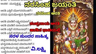 ನರಸಿಂಹಜಯಂತಿ |NARASIMHA ARTI SONG | ಸುಂದರವಾದಆರತಿ|ಆರತಿ ಎತ್ತಿರೆ ಯೋಗನರಸಿಂಹಗೆ|ಸಂಪ್ರದಾಯ ಹಾಡಿನಂತೆ