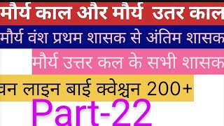 मौर्य काल और मौर्य उत्तर काल#Maurya aur Maurya Uttar kal# टॉप-200+वन लाइन बाई क्वेश्चन#All Exam#gk