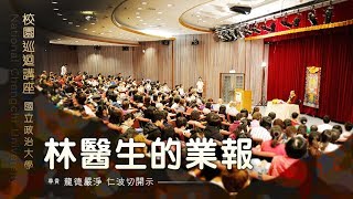 2017年 國立政治大學 校園講座龍德上師開示：林醫生的業報