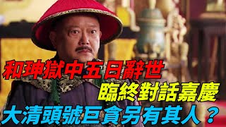 和珅獄中五日辭世，臨終對話嘉慶，大清頭號巨貪另有其人？【老海說奇史】#趣味歷史#古代歷史#歷史故事#歷史人物#歷史冷知識