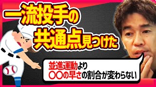 【武井壮】ピッチングの肝は並進運動じゃなくて〇〇のスピードが速いこと！一流のピッチャーはみんなこが当てはまる【切り抜き】