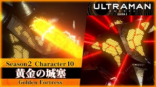 アニメ『ULTRAMAN』Season２ Character Trailer 10 | 黄金の城塞/ Golden Fortress