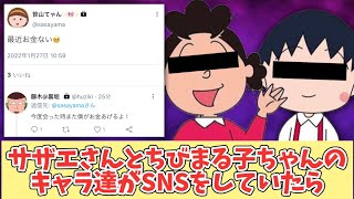 ちびまる子ちゃんとサザエさんのキャラ達がSNSをしていたらこうなるww【まとめ】