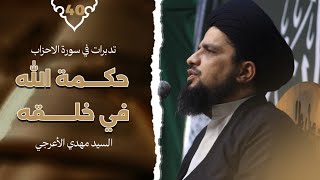 حكمة الله في خلقه  - تدبرات في سورة الاحزاب - 40