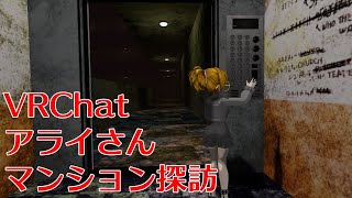 アライさんマンション探訪２　VRCHAT