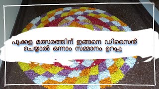 പൂക്കള മത്സരത്തിന് ഒന്നാം സമ്മാനം ലഭിക്കാൻ എങ്ങനെ  ഡിസൈൻ ചെയ്യാം | pookkalam in one minute #onam2024