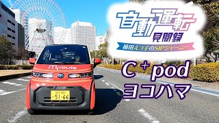 自動運転見聞録「C＋podヨコハマ」