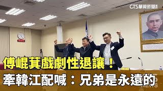 戲劇性退讓！　傅崐萁牽「韓江配」喊：兄弟是永遠的｜華視新聞 20240122