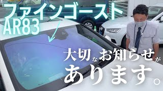 ファインゴーストAR83について大切なお知らせがあります。【解説 ! ガラス屋さん】