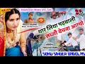 sonu badolas meena geet -- थार लिया पड़बाळी सब्जी बेच ब आयो -- सोनू badolas