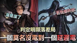 第五人格【西區】排位賽軍工廠勘探ｖｓ小提琴家 - 這兩次弦電的判定也差太明顯！第一發沒電到我都愣了幾秒，第二發直接來個延遲制裁。