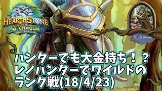 【ハースストーン】ハンターでも大金持ち！？レノハンターでワイルドのランク戦(18/4/23)