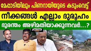 വയനാട് ദുര ന്തത്തെ പോലും പണം ആക്കുന്ന സർക്കാർ . ഇ പാപം ഏതു നദിയിൽ കഴുകി കലയും സർക്കാരേ? | WAYANAD |