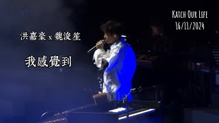 洪嘉豪 x 魏浚笙 《我感覺到》洪嘉豪focus | 20241116 • Katch Our Life （80%歌詞版）