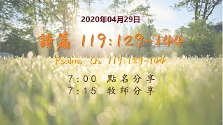 台東611晨禱|詩篇119篇129-144|于恩潔牧師|20200429