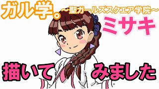 ガル学。～聖ガールズスクエア学院～　ミサキ　描いてみました