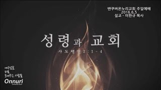 밴쿠버 온누리교회 2016년 6월 5일 주일예배