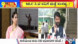 Big Bulletin | MLC ಸಿ.ಟಿ ರವಿಗೆ ಮತ್ತೆ ಸಂಕಷ್ಟ..! | Dec 29, 2024