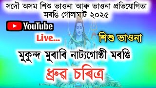 সদৌ অসম ভাওনা প্ৰতিযোগিতা মৰঙি গোলাঘাট | ধ্ৰুৱ চৰিত্ৰ | মুকুন্দ মুৰাৰি নাট্যগোষ্ঠী মৰঙি