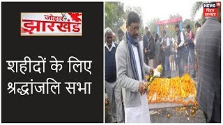 Kharsawan गोलीकांड में शहीदों के लिए श्रद्धांजलि सभा का आयोजन | Johar Jharkhand