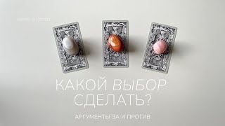 Какой выбор сделать | Стоит ли выбирать это? | Таро расклад