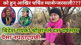 भा-इरल म्यासेन्जरवालीको जिवन भोगाई!!!रुकुमको खारादेखि राजधानीसम्मको यात्रा!!!