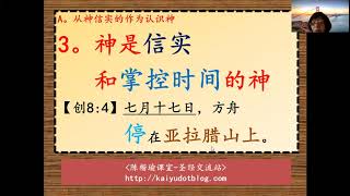 陈楷瑜课室 创世记第八章第九章 挪亚出方舟与神的立约并命令，包含什么意义？