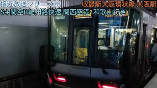 接近放送シリーズ④ 大阪環状線大阪駅 関空紀州路快速 関西空港･和歌山行き