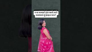 Gujarati Parenting || નાના બાળકને દાંત આવે ત્યારે બાળકમાં શું ફેરફાર થાય??