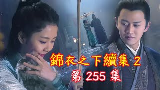 【Eng Sub】錦衣之下續集 2 第255集 今夏以為陸繹沒有給她生是禮物而生氣