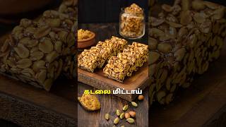 கடலை மிட்டாய் | Kadalai Mittai Recipe In Tamil #peanutchikki #peanut #kadalaimittai #snacks #food