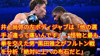 井上尚弥の左ボディジャブは「他の選手と違って痛いんです」…“怪物と最も拳を交えた男”黒田雅之がフルトン戦を分析「絶対に上への布石だと」