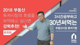 [구만수] 3시간 공부하고 30년 써먹는 부동산시장 분석 기법