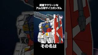 綺麗でクリーンなアムロ用サイコガンダム【ガンダムトライエイジ解説】