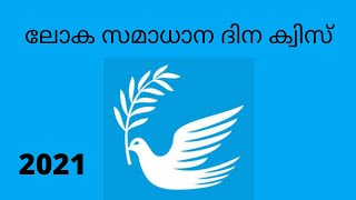 ലോക സമാധാന ദിന ക്വിസ് 2021| World Peace Day Quiz in Malayalam | GK Malayalam