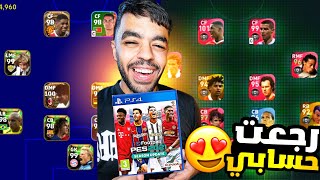 وأخيراً رجعت حسابي في بيس 2021🤯🔥 المحاربين القدماء☠️💪|efootball 2023