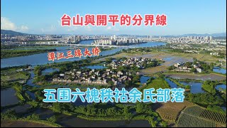 台山百曉：今期視頻拍攝地點是台山市六槐鄉西邊村！這里附近的村落都是依水而建，十足十的江南水鄉！一條潭江分開台山與開平！#abc #taishan #taishanese #toisan #台山