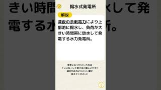 揚水式発電所とは？電験必須知識 #電験三種