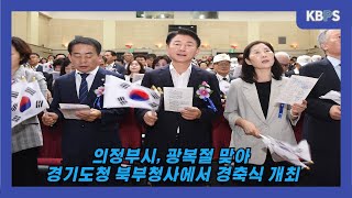 의정부시, 광복절 맞아 경기도청 북부청사에서 경축식 개최