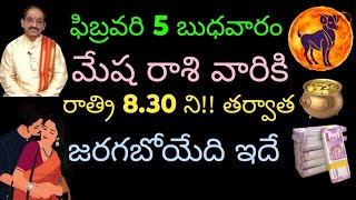 ఫిబ్రవరి 5 బుధవారం మేష రాశి వారికి రాత్రి 8 గంటల 30 ని!!తర్వాత జరగబోయేది ఇదే..