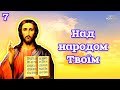 🗝️ ПСАЛОМ 3. ВІДСІКАЄ ЗЛО КОЛДУНІВ ВІДЬОМ ВОРОГІВ. ВСТАНОВЛЮЄ БОЖИЙ ЩИТ ПРОТИ ЗЛА. 40 РАЗІВ.