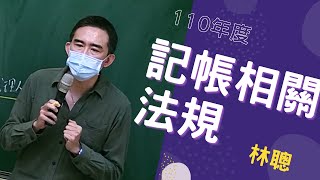 110記帳士-記帳相關法規概要-林聰-超級函授(志光公職‧函授權威)