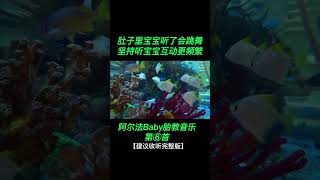 宝宝一听就会跳舞的胎教音乐，孕期坚持听胎教音乐可以舒缓情绪，宝宝对外界声音适应更早喔。胎教音乐 阿尔法脑波音乐 接一切好孕 好孕好孕 一个身体两个心跳