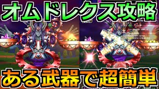 【ドラクエウォーク】オムドレクスのソロ安定攻略法！耐性逆転とジャッジメント対策が重要！