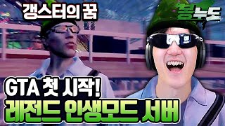 치지직에서 또 레전드 서버 오픈! 인생 첫 GTA 시작합니다 ㅋㅋㅋㅋ [봉누도]